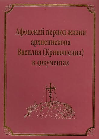 Обложка книги «Афонский период жизни архиепископа Василия (Кривошеина)»