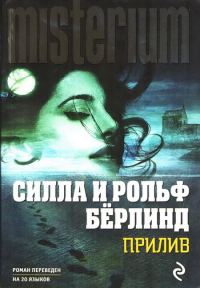 Обложка книги «Прилив»