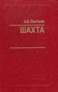 Обложка книги «Шахта»