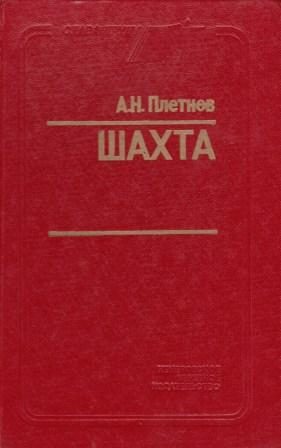 Обложка книги «Шахта»