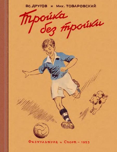 Обложка книги «Тройка без тройки»