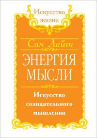 Обложка книги «Энергия мысли. Искусство созидательного мышления»