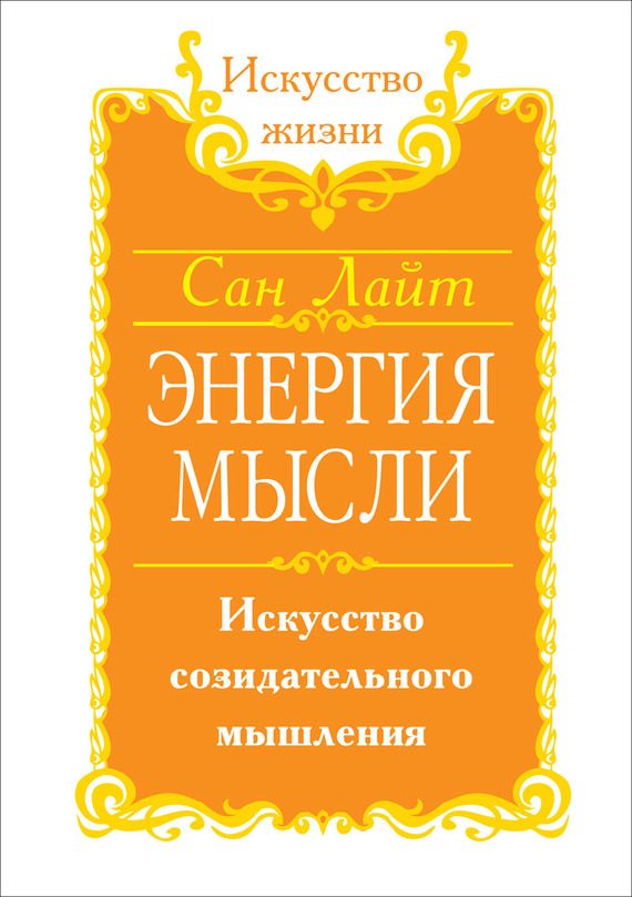 Обложка книги «Энергия мысли. Искусство созидательного мышления»