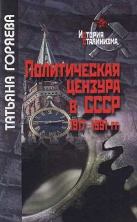 Обложка книги «Политическая цензура в СССР. 1917-1991 гг.»