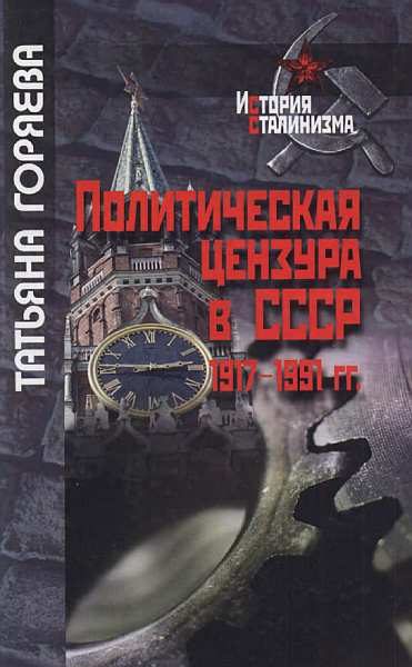 Обложка книги «Политическая цензура в СССР. 1917-1991 гг.»