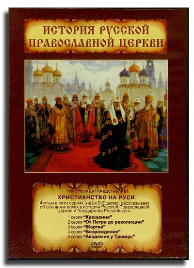 Обложка книги «История Российской Церкви»