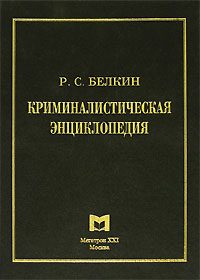 Обложка книги «Криминалистическая энциклопедия»