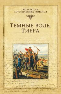 Обложка книги «Темные воды Тибра»