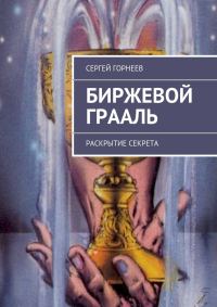 Обложка книги «Биржевой Грааль»