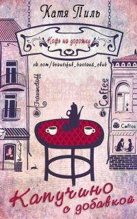 Обложка книги «Капучино с добавкой»