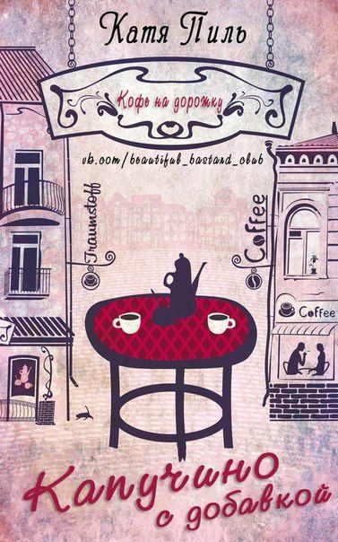 Обложка книги «Капучино с добавкой»