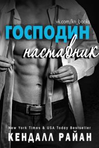 Обложка книги «Господин Наставник»