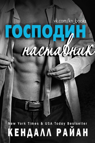 Обложка книги «Господин Наставник»
