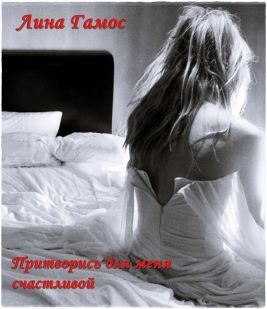 Обложка книги «Притворись для меня счастливой»