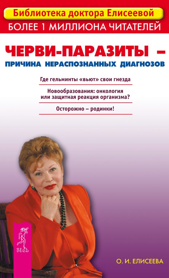 Обложка книги «Черви-паразиты – причина нераспознанных диагнозов»