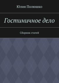 Обложка книги «Гостиничное дело»