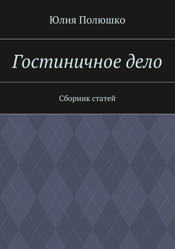 Обложка книги «Гостиничное дело»