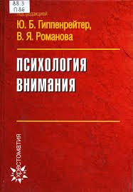 Обложка книги «Психология внимания»