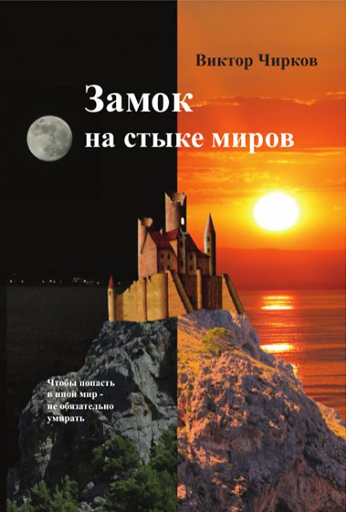 Обложка книги «Замок на стыке миров»