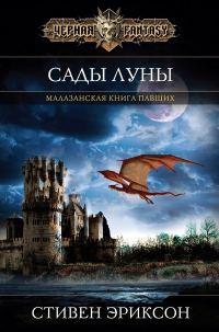 Обложка книги «Сады Луны»