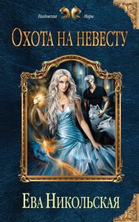 Обложка книги «Охота на невесту»