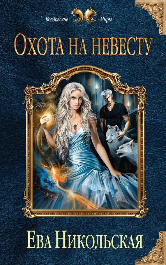 Обложка книги «Охота на невесту»