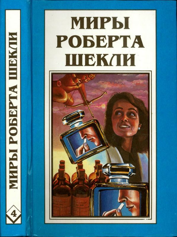 Обложка книги «Кн. 4. Алхимический марьяж Алистера Кромптона. Билет на планету Транай. Обмен разумов»