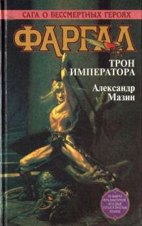 Обложка книги «Трон императора»