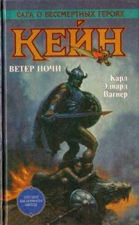 Обложка книги «Кейн. Ветер ночи»