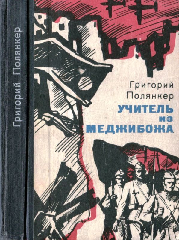 Обложка книги «Учитель из Меджибожа»