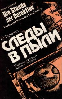 Обложка книги «Следы в пыли. Развитие судебной химии и биологии»