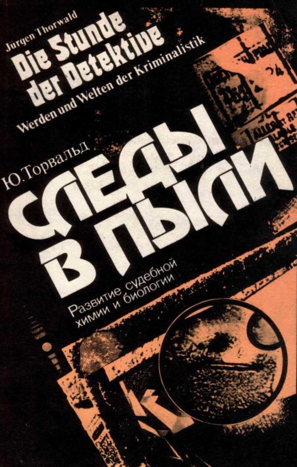 Обложка книги «Следы в пыли. Развитие судебной химии и биологии»