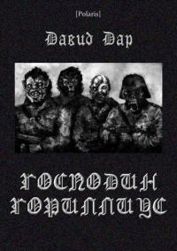 Обложка книги «Господин Гориллиус»