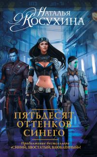 Обложка книги «Пятьдесят оттенков синего»