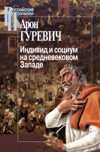 Обложка книги «Индивид и социум на средневековом Западе»