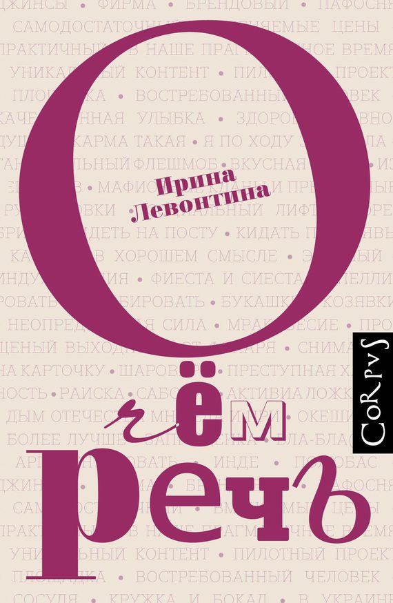 Обложка книги «О чём речь»