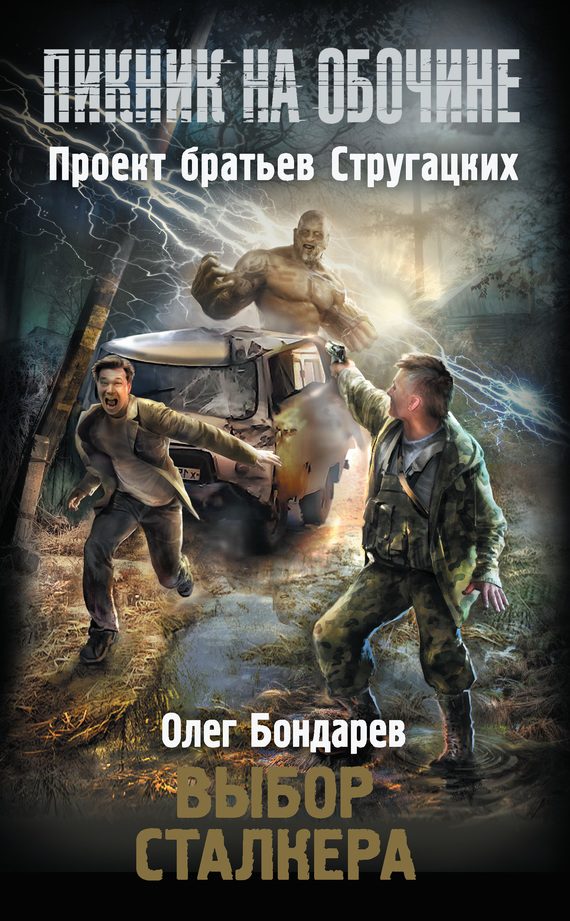 Обложка книги «Выбор сталкера»