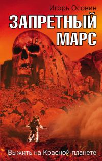 Обложка книги «Запретный Марс»
