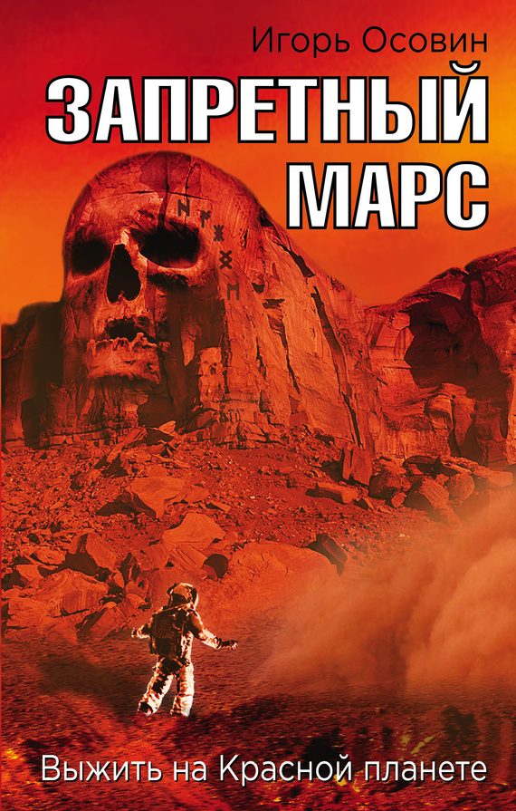 Обложка книги «Запретный Марс»