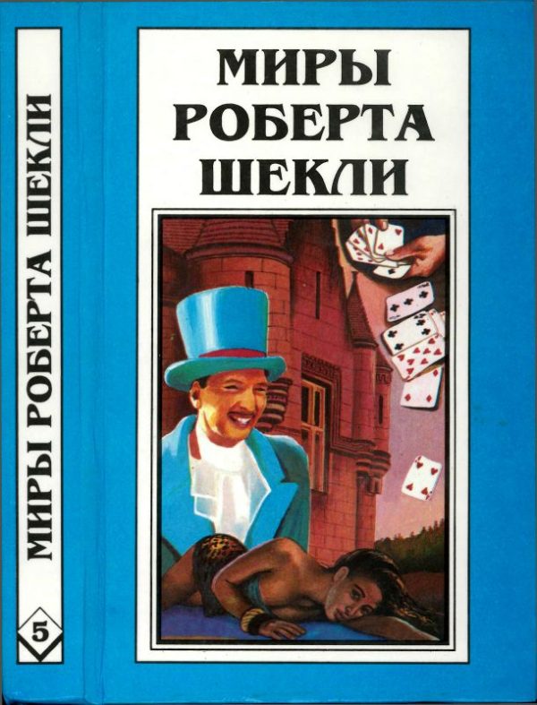 Обложка книги «Кн. 5. Выбор. Рассказы»