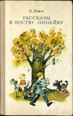 Обложка книги «Рассказы в косую линейку»