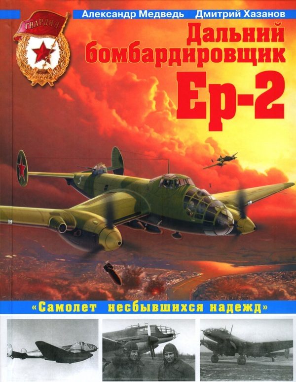 Обложка книги «Дальний бомбардировщик Ер-2. Самолет несбывшихся надежд»