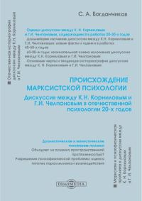Обложка книги «Происхождение марксистской психологии»