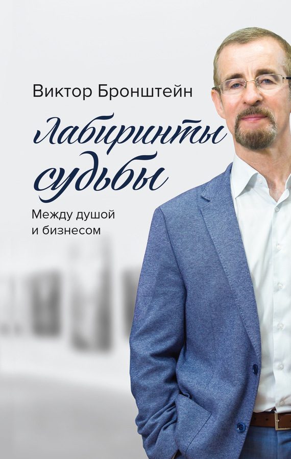 Обложка книги «Лабиринты судьбы. Между душой и бизнесом»