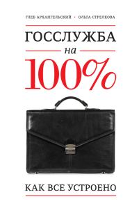 Обложка книги «Госслужба на 100%. Как все устроено»