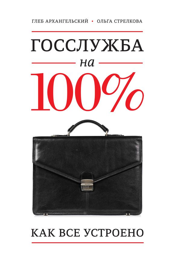 Обложка книги «Госслужба на 100%. Как все устроено»