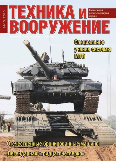 Обложка книги «Техника и вооружение 2015 10»