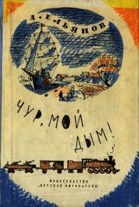 Обложка книги «Чур, мой дым!»