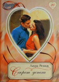 Обложка книги «Секрет успеха»