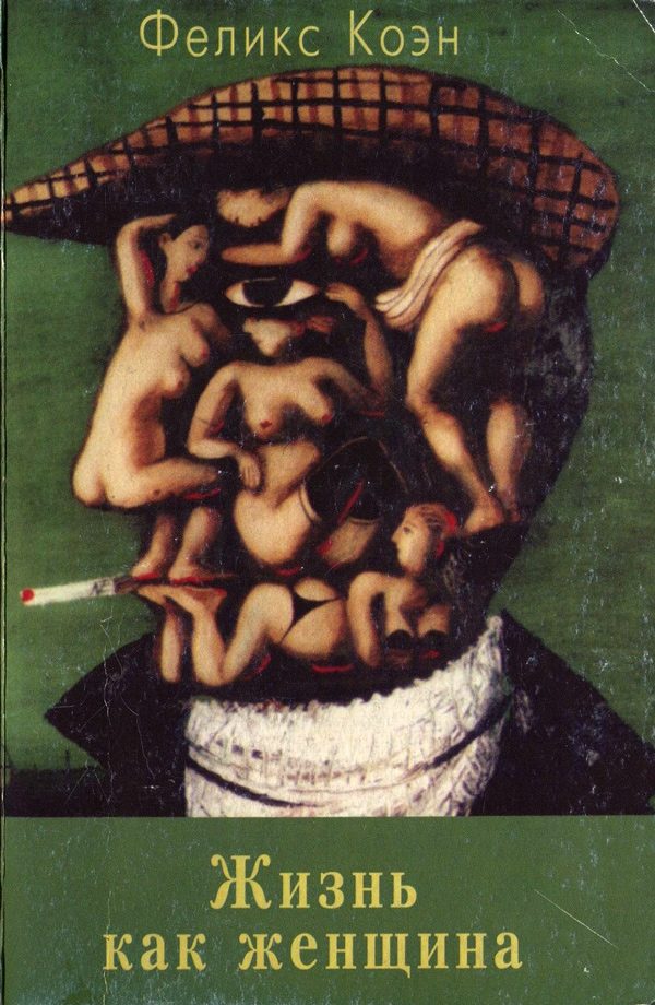 Обложка книги «Жизнь как женщина (донос)»